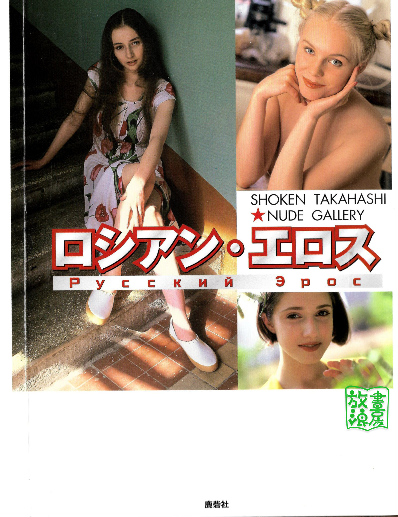 ロシアン・エロス(SHOKENTAKAHASHINUDEGALLERY)001cover.jpg