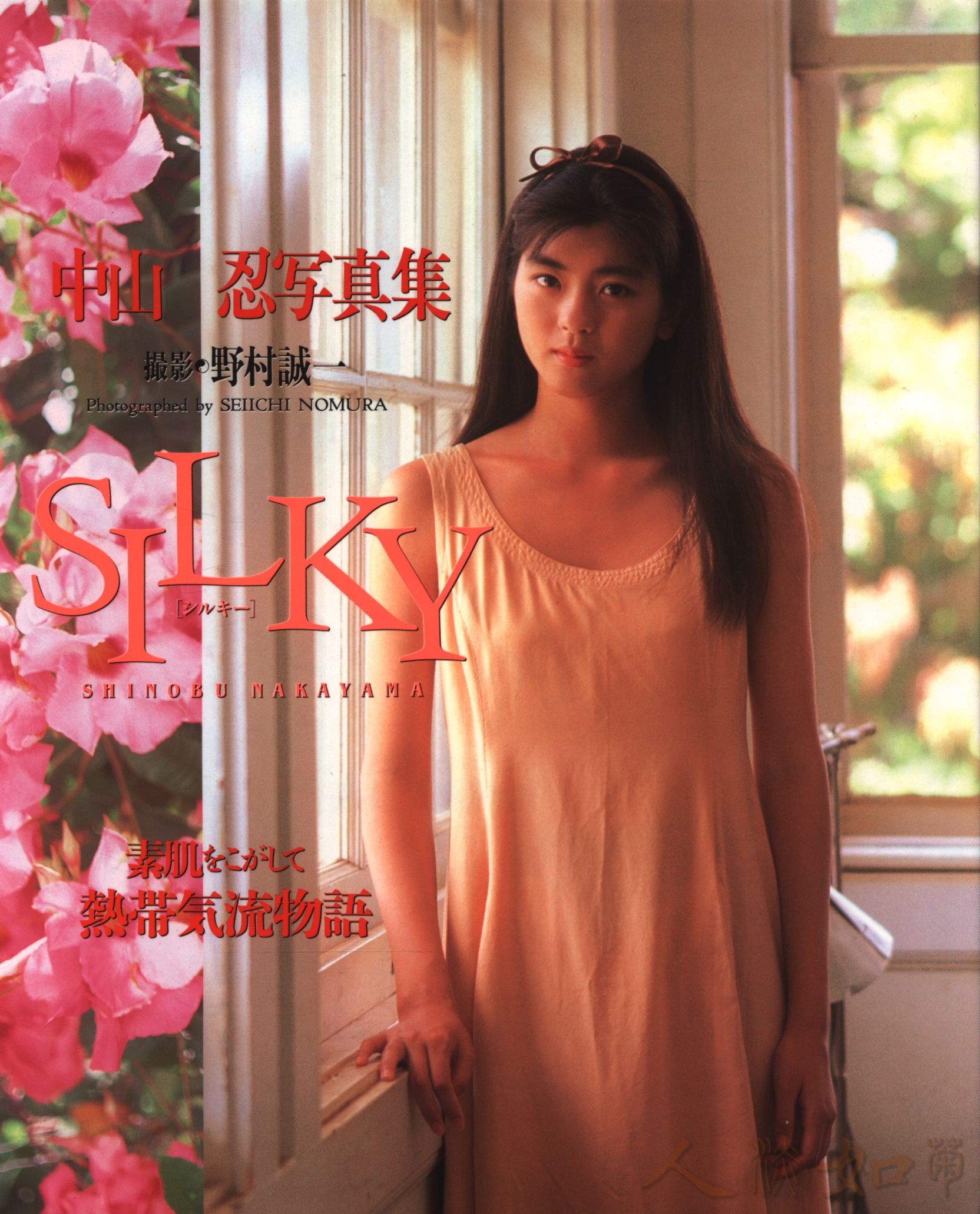 mRskinlove_Shinobu.Nakayama_001-a_20250511.jpg