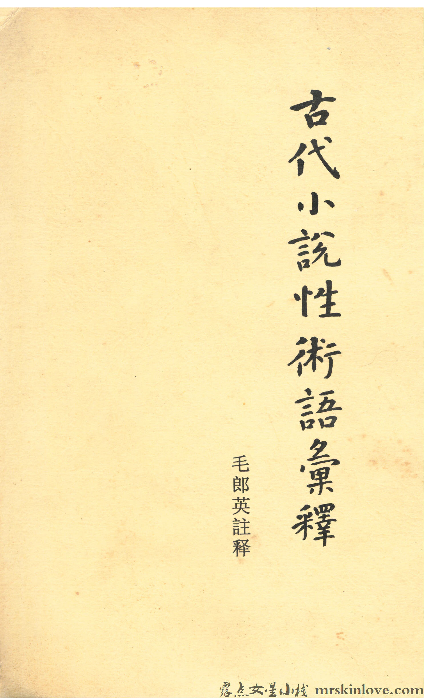 mrskinlove_古代小说性术语汇释-20250622_001.jpg