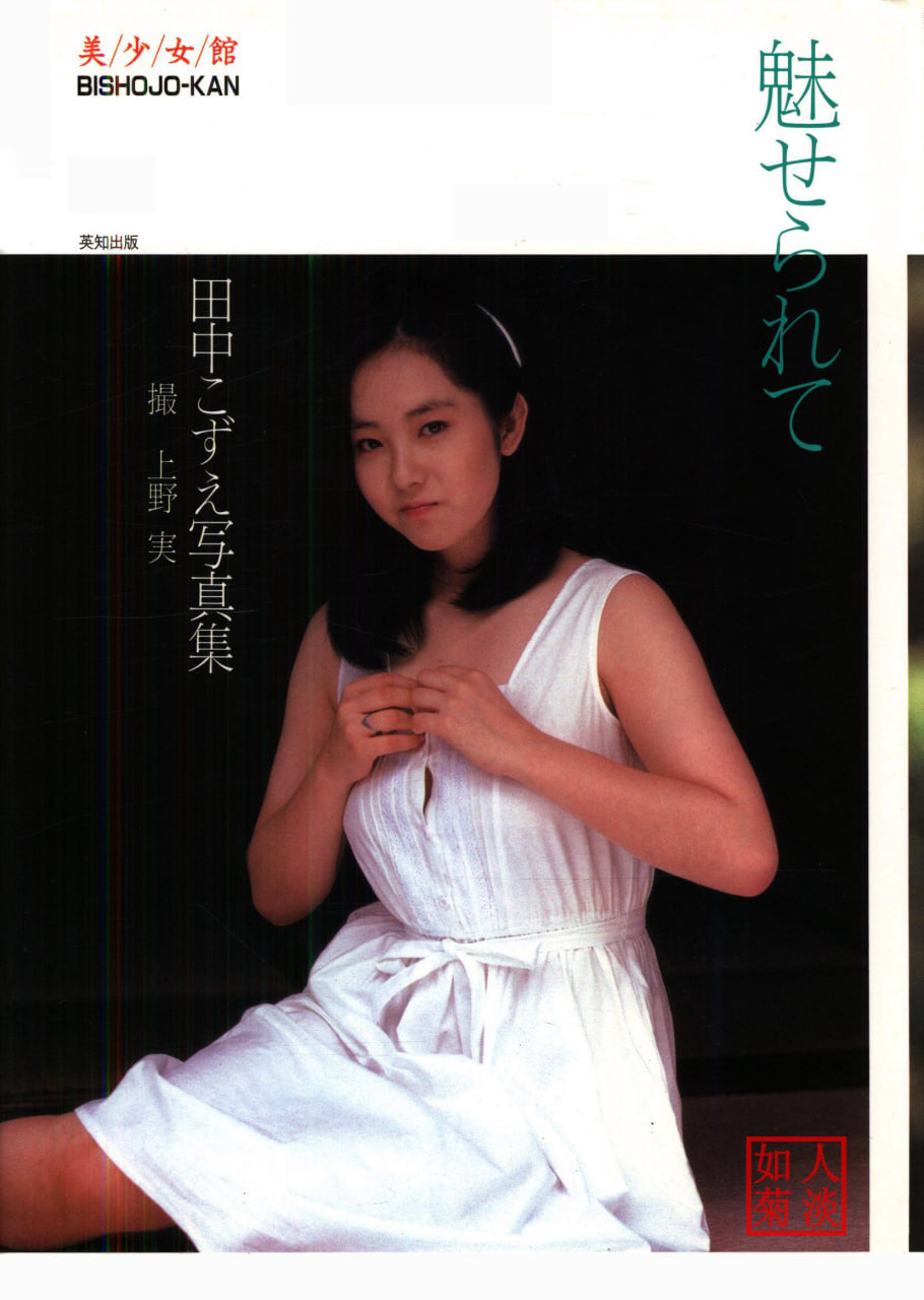 [田中梢写真集]-[魅せられて]-[上野実摄影]-[英知出版]-[1984.08.15]