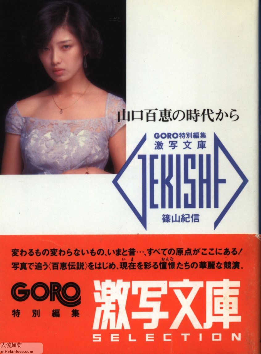 [GORO.激写文庫.02写真集]-[山口百恵の時代から]-[篠山紀信摄影]-[小学館]-[1986.03.20]