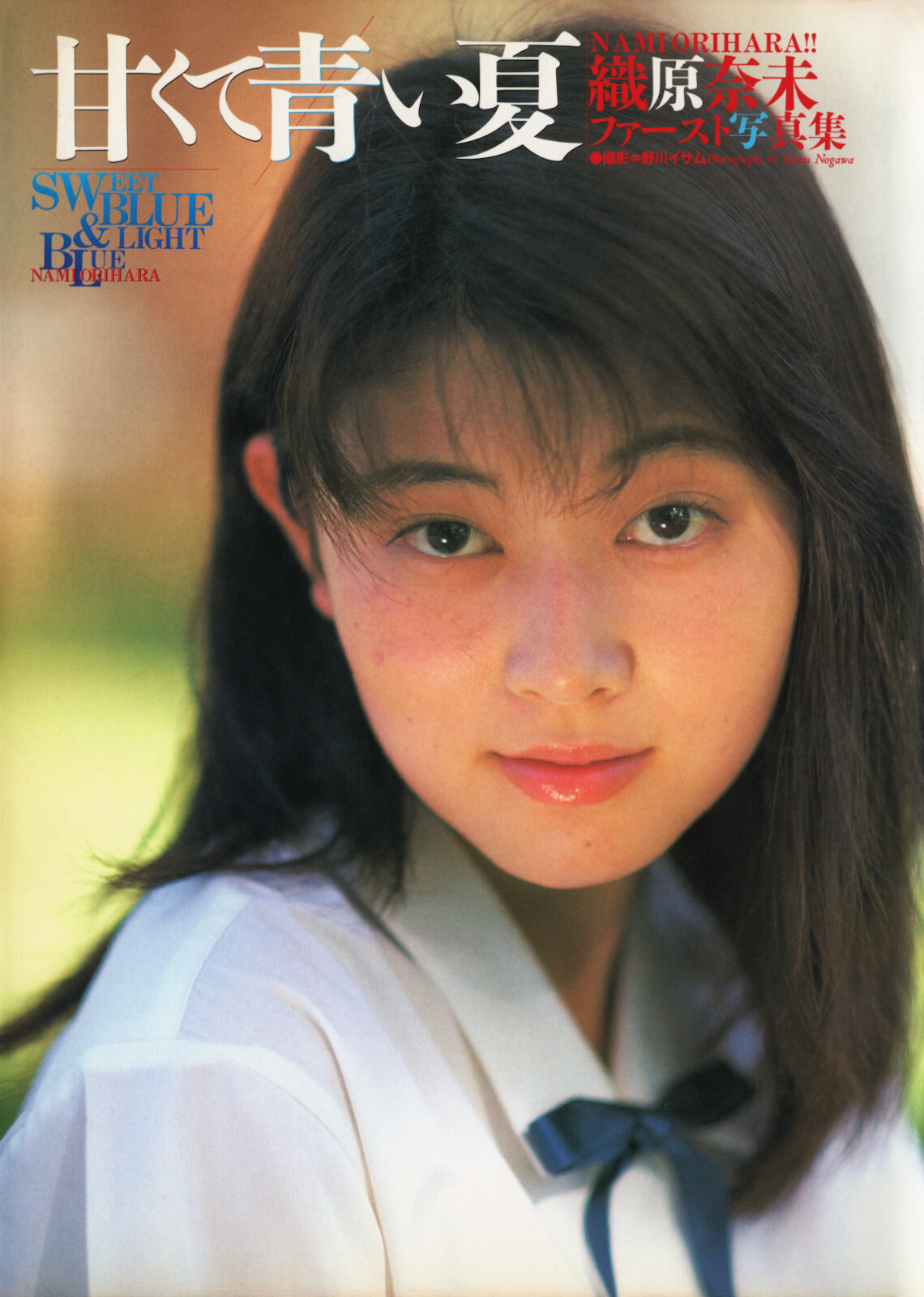 織原奈未ファースト写真集 甘くて青い夏