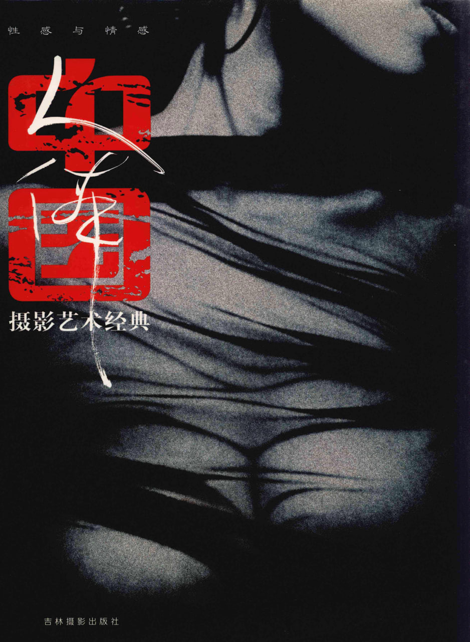 [中国人体摄影艺术经典]-[性感与情感]-[那日松.陈勤主编]-[吉林摄影出版社]-[2003.12]