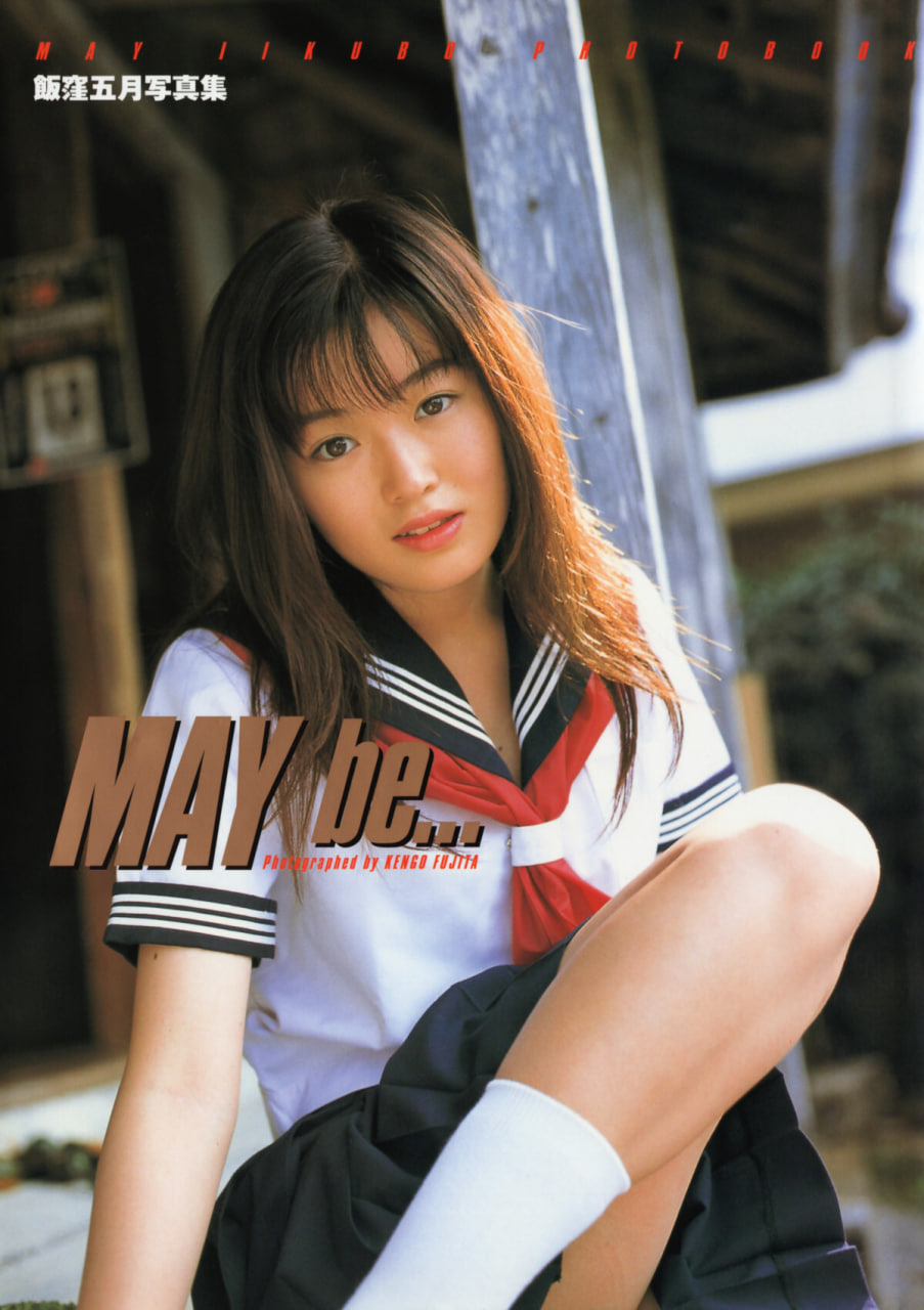 [饭洼五月写真集]-[MAY.be...]-[藤田健五摄影]-[英知出版]-[1999.07.30]
