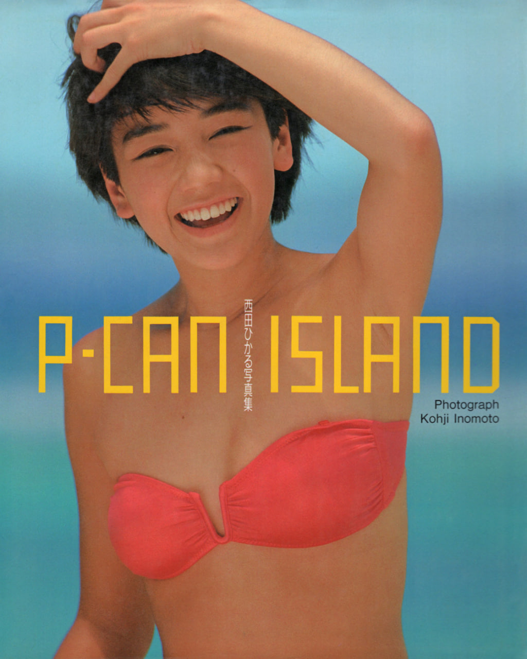 [西田光写真集]-[P-CAN.ISLAND]-[井ノ元浩二撮影]-[ポニカ出版]-[1988.09.21]
