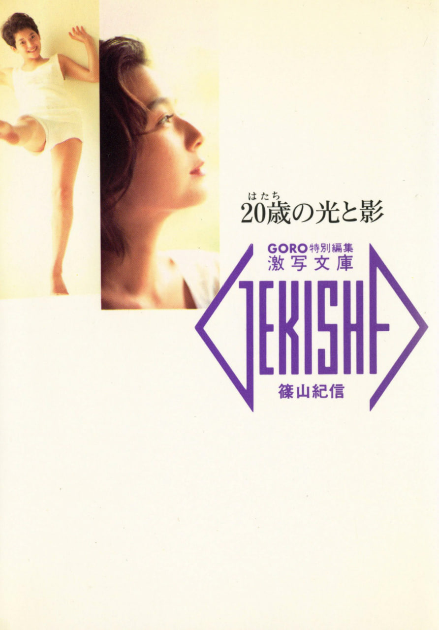 [GORO.激写文庫.22写真集]-[20歳の光と影]-[篠山紀信摄影]-[小学館]-[1991.05.10]