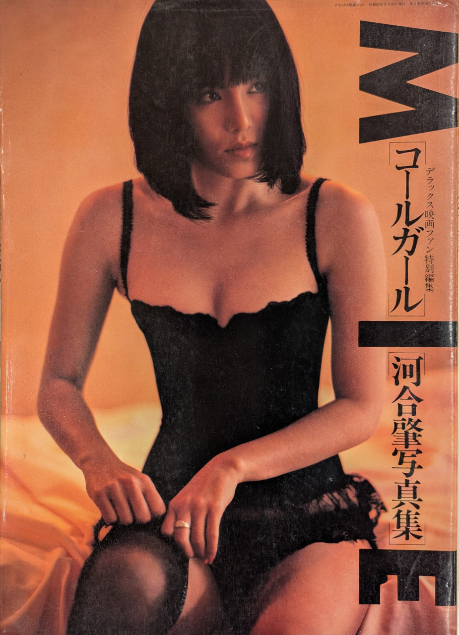 [根本美鶴代写真集]-[Mie.コールガール]-[河合肇摄影]-[愛宕書房]-[1982.01.01]