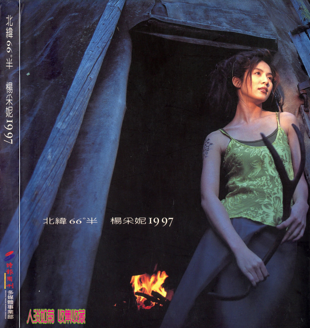 [楊采妮1997写真集]-[北緯66°半]-[劉振祥摄影]-[時報周刊出版]-[1997.10]