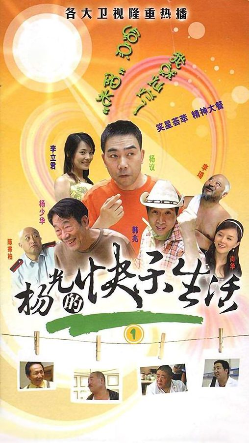 【爆笑喜剧】杨光的快乐生活1—10部全集+大电影（共297集）全网最全最高清97.7GB【迅雷云盘】