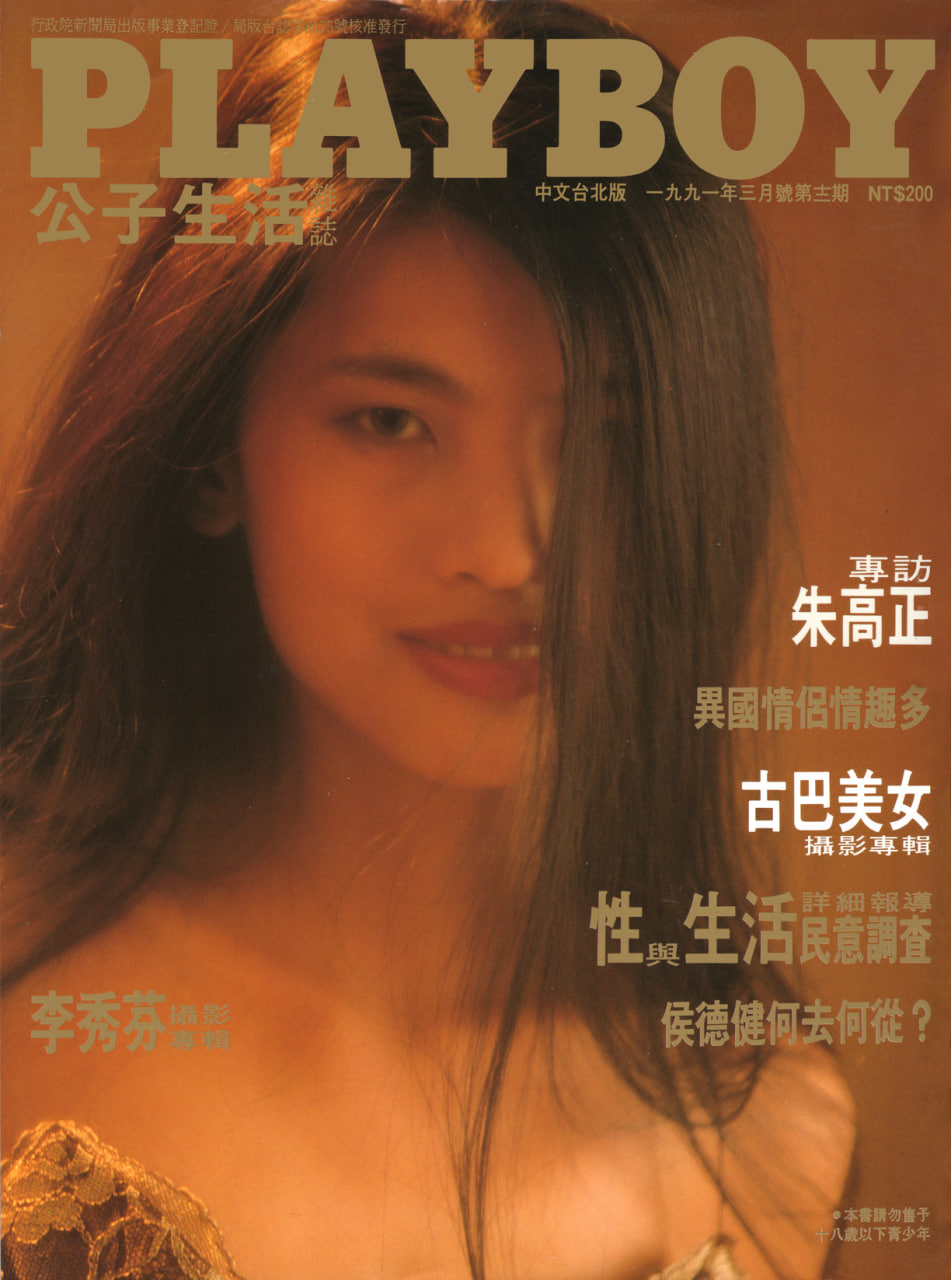 [杂志]-[花花公子Taiwan]-[公子休闲]-[中文台北版]-[1991.03]