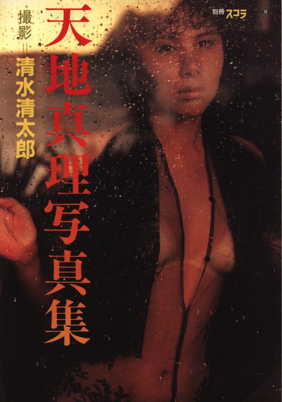 [天地真理写真集]-[別冊スコラ-10]-[清水清太郎摄影]-[講談社]-[1983.12.01]