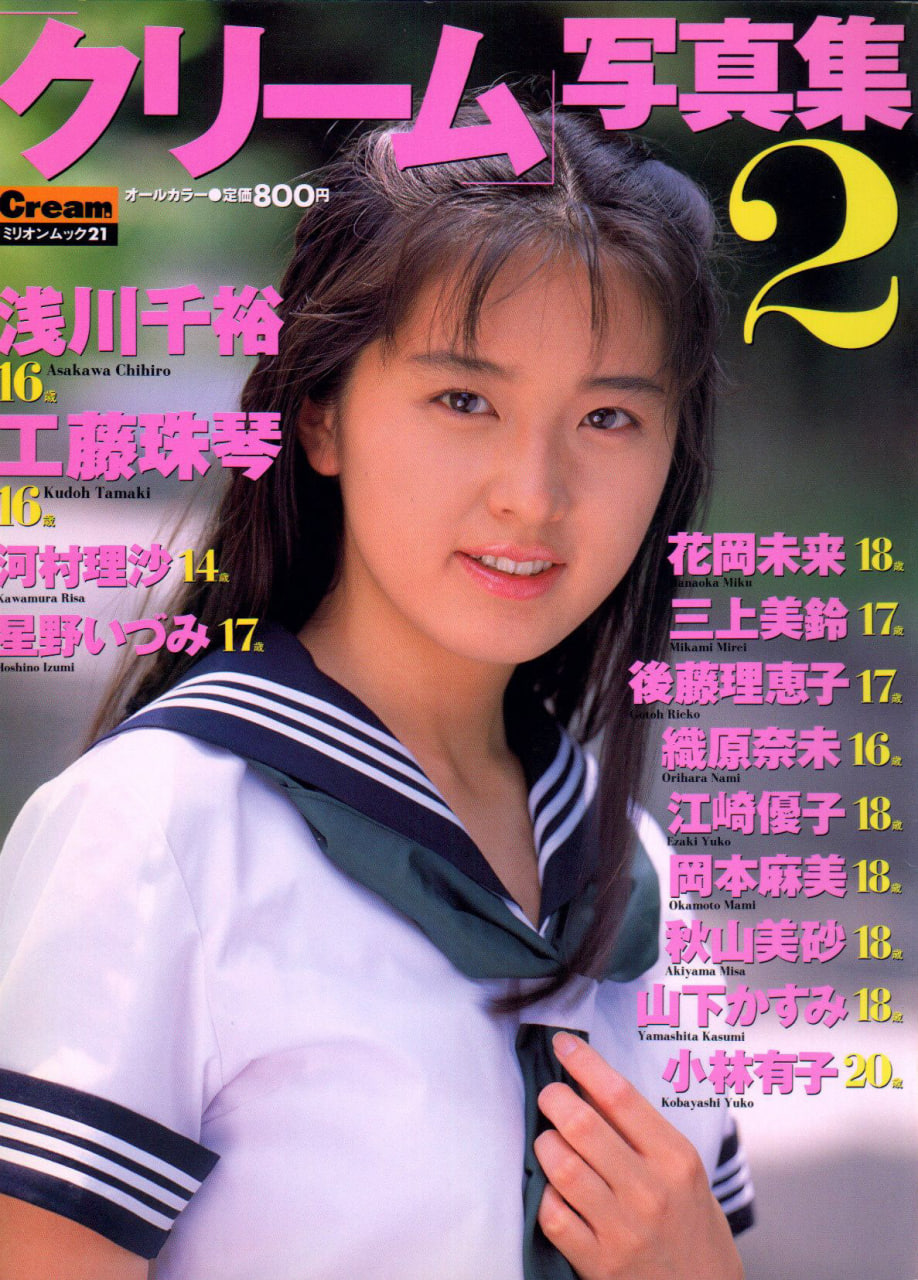[クリーム写真集2]-[制服の少女たち]-[中村誠作撮影]-[ミリオン出版]-[1995.07.30]