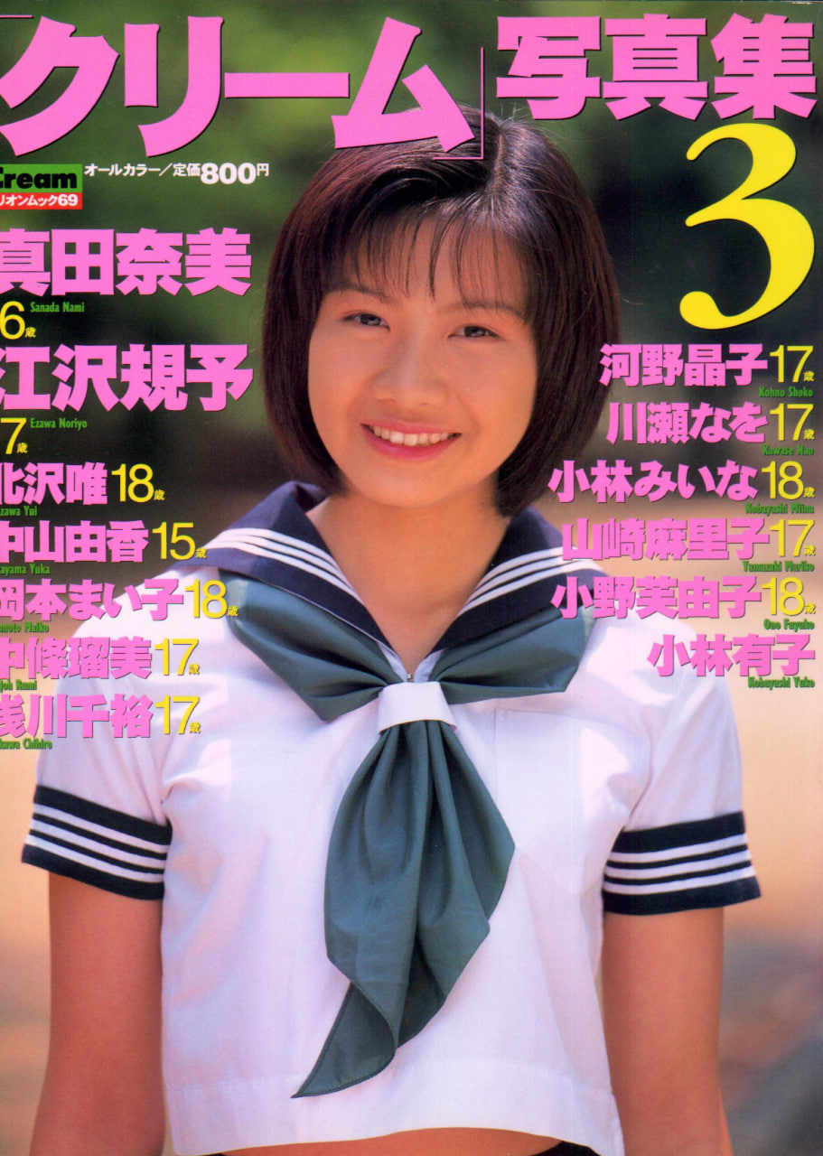 [クリーム写真集3]-[制服の少女たち]-[中村誠作撮影]-[ミリオン出版]-[1996.07.30]