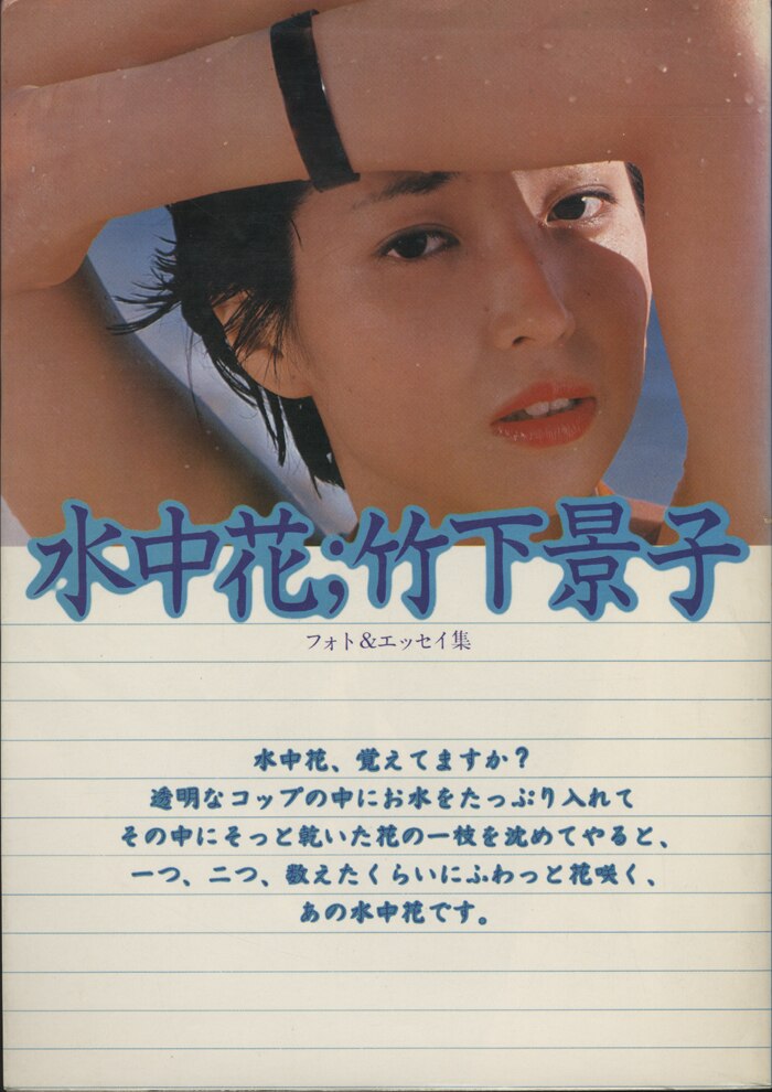 [竹下景子写真集]-[水中花]-[関口照生摄影]-[ペップ出版]-[1978.07.15]